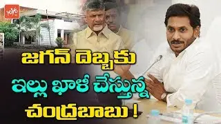 Chandrababu Is To Vacate His House With Effect Of YS Jagan | Prajavedika | Amaravathi | YOYO TV NEWS