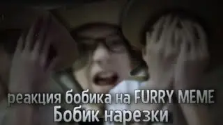 [БОБИК НАРЕЗКИ] Реакция Никиты Коршунова на FURRY MEME - часть 1