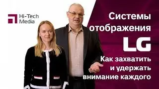 🔴 Системы отображения LG - как захватить и удержать внимание каждого