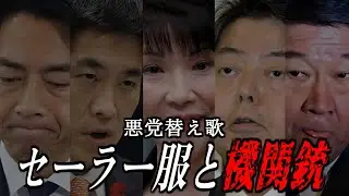 【替え歌】セーラー服と機関銃 - 薬師丸ひろ子　政治のうた 自民党あるある