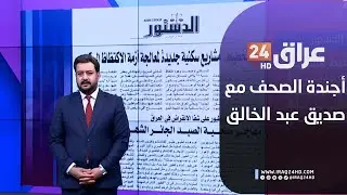 مباشر.. أجندة الصحف مع صديق عبد الخالق 28-12-2025