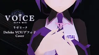 【UTAUカバー】VOiCE ft. Defoko/デフォ子【Cover】Lovely-P