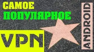 Самое популярное VPN приложение для андроид