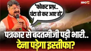 Indore Contaminated Water: पत्रकार से बदतमीजी Kailash Vijayvargiya को पड़ी भारी | देना पड़ेगा इस्तीफा?