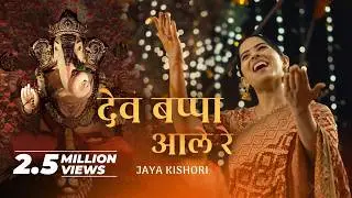 Dev Bappa Ale Re | Jaya Kishori | Amol Dangi | Chetna Sharma