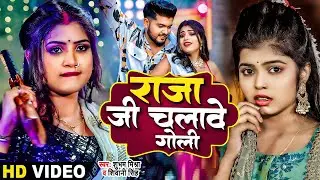 #Video | Ft #Rani | राजा जी चलावे गोली | #Shubham Mishra, #Shivani Singh | Bhojpuri Song 2024