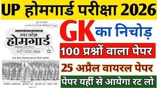 UP होमगार्ड परीक्षा 2026🔥🎯 100 प्रश्नों वाला वायरल पेपर ✅📢 रट लो पेपर यहीं से आयेगा 