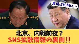 【北京内戦前夜】習近平氏が包囲されてる？中国第82軍突入と張又俠「生存説」の真実。SNSで拡散する逆包囲網の正体を暴く！
