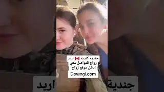 جندية كندية تريد الزواج في موقع downgi.com