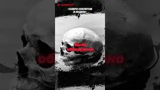 ОЗЕРО СКЕЛЕТОВ В ИНДИИ