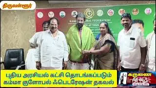 புதிய அரசியல் கட்சி #election #tamil #reels#shortvideo #shorts#admk#dmk#tvk#news #newsupdate#whistle