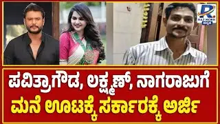 Bengaluru Renukaswamy Murder Case | ಪವಿತ್ರಾಗೌಡ, ಲಕ್ಷ್ಮಣ್, ನಾಗರಾಜುಗೆ ಮನೆ ಊಟಕ್ಕೆ ಸರ್ಕಾರಕ್ಕೆ ಅರ್ಜಿ
