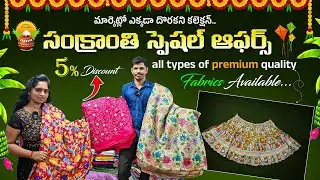 సంక్రాంతి స్పెషల్ ఆఫర్స్..All Types Of Premium Quality Fabrics In Wholesale | Sri Rajaram Fabrics