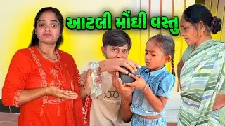 આટલી મોંઘી વસ્તુ પહેલીવાર લીધી 🤑 શું લીધું 🧐