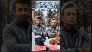 When Shakib Khan took over Riaz's job #shakibkhan #riaz #banglamoviesong #viralshort #movie