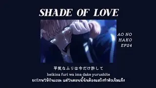 [ THAISUB ] 『Ost. Blue box EP24』Shade of love (恋色) | Takashi Ohmama