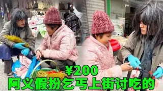 阿義假扮乞丐上街討吃的，善良的9旬老闆娘免費送他一扎，阿義當即送老人家肉和紅包感謝他！ #乞丐討飯 #正能量 #助人為樂 #心靈暖流