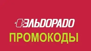 Промокоды для Эльдорадо/акции эльдорадо