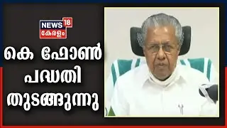 കെ ഫോൺ പദ്ധതി മുഖ്യമന്ത്രി Pinarayi Vijayan ഉദ്&zwnj;ഘാടനം ചെയ്യുന്നു | KFON Inauguration