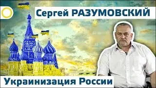 СЕРГЕЙ РАЗУМОВСКИЙ. УКРАИНИЗАЦИЯ РОССИИ. 24.06.2017 [РАССВЕТ]