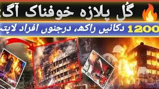 🔥Gul Plaza Fire Karachi | Inside Pakistan&rsquo;s Deadliest Market Fire Documentary