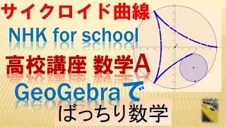 サイクロイド曲線 NHK for school 高校講座 数学A 第２５回 円の接線 　ばっちり数学