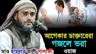 আগেকার ডাক্তারেরা লাগাই তো থার্মোমিটার || Haider Ali viral gojol 