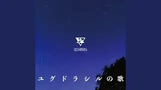 ユグドラシルの歌