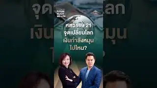 ศตวรรษ 21 จุดเปลี่ยนโลก เงินกำลังหมุนไปไหน?