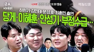 [금요비대위-수요일 13:30 LIVE] 당게‧이혜훈‧안성기‧부정수급…'야생토론'