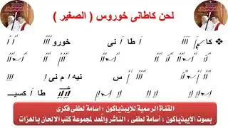 لحن كاطانى خوروس ( الصغير ) بالهزات  للايبيذياكون اسامه لطفى