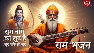 Ram Naam Ki Loot Hai | सबसे सुंदर राम भजन | Sant Vani Bhajan 2026
