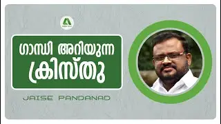 ഗാന്ധി അറിയുന്ന ക്രിസ്തു | Gandhi's Christ | JAISE PANDANAD | OASIS MEDIA