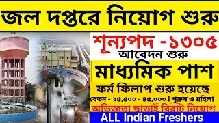 12 জানুয়ারি পর্যন্ত জল দপ্তরে নতুন নিয়োগ শুরু | Water Department Recruitment 2025 | job news bangla 