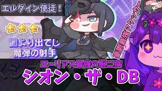 [Tricky] Character introduction: Shion the DB!