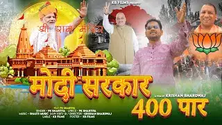Modi Sarkar 400 Paar Feat. PK BHARTIYA | Modi Song 2024 | KB Films