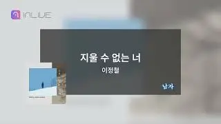 이정철 - 지울수없는너 (노래방 AR)