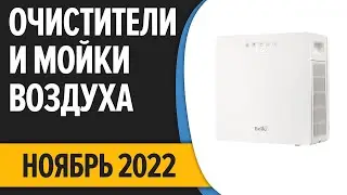 ТОП&mdash;7. Лучшие очистители и мойки воздуха. Ноябрь 2022 года. Рейтинг!