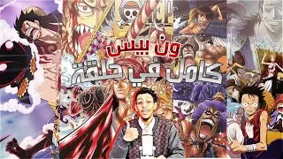 ملخص#ون_بيس |من 51-100 | من البداية الى النهاية | أشياء جديدة بتحصل 🙄