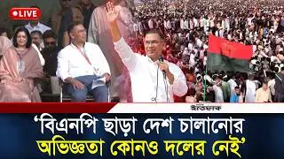 🔴LIVE: বিএনপি ছাড়া দেশ চালানোর অভিজ্ঞতা কোনও দলের নেই তারেক রহমান | BNP | Election | Tareq Rahman