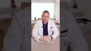 Как лечить эндокардит?