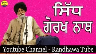 84 ਸਿੱਧਾ ਵਿਚੋ ਸਰਮੋਲ ਸਿੱਧ ਗੋਰਖ ਨਾਥ || Giani Sant Singh Maskeen|| Randhawa tube