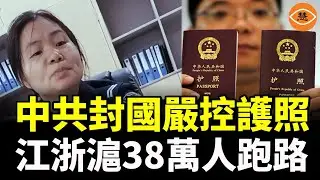 中共嚴控護照辦理，對外匯款限額不足1000美元，江浙滬38萬人跑路