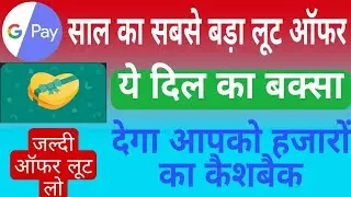 Google pay i care offer | google pay biggest loot of the year | i care offer से कमाओ हजारों कैशबैक