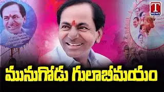 CM KCR Public Meeting : KCR Praja Ashirvada Sabha At Munugode | T News