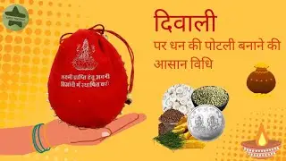 दिवाली पर समृद्धि: खुद बनाएँ धन की पोटली - ऐसे खोलें खुशियों के दरवाज़े! #diwali #jyotish #viral