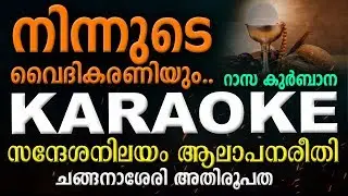 NINNUDE VAIDHIKARANIYUM Karaoke (Lyrical) | ചങ്ങനാശ്ശേരി ഈണം (New) | Syro Malabar Rasa Qurbana