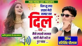 Viral Love Story || दिल सू लाड लडाव मेरो नम्बर वन दिलदार || Harisingh Dholan ||Instagram Viral Song.