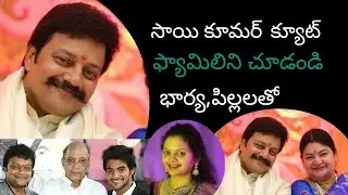actor sai kumar family unseen and personal pictures with wife,son,daughter,mother,father,friends