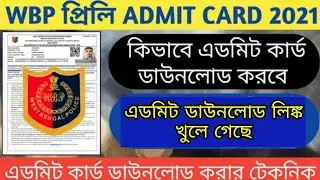 Wbp Admit card Download | Wbp Constable admit card download problem and solution